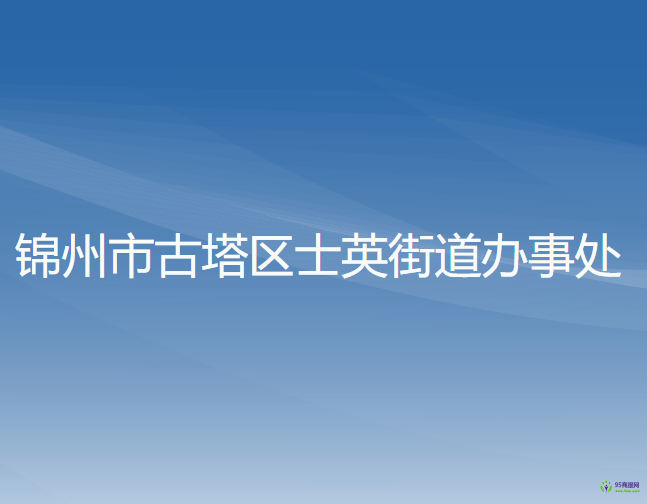 锦州市古塔区士英街道办事处