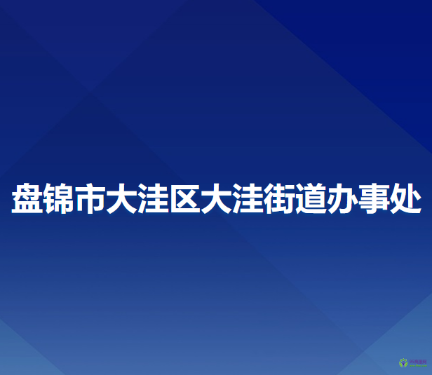 盘锦市大洼区大洼街道办事处