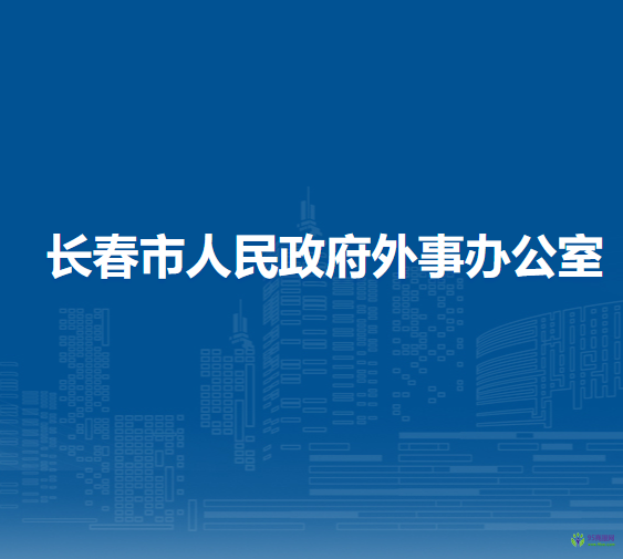 长春市人民政府外事办公室
