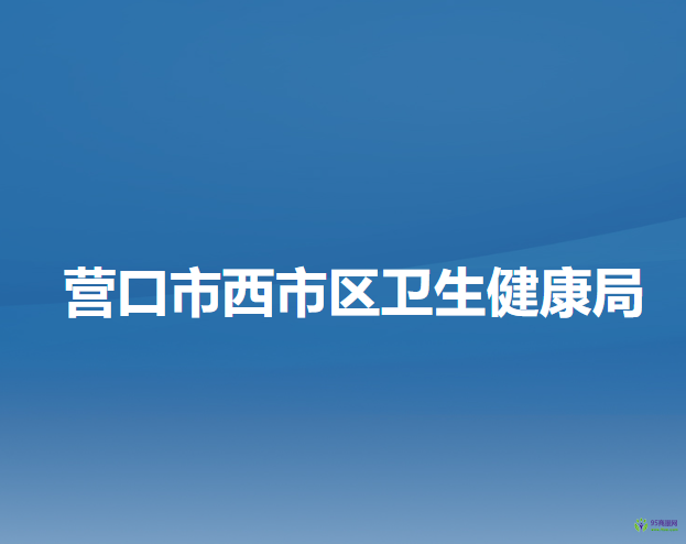 营口市西市区卫生健康局