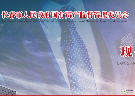 长春市人民政府国有资产监督管理委员会