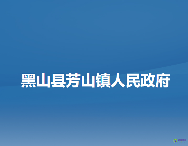 黑山县芳山镇人民政府