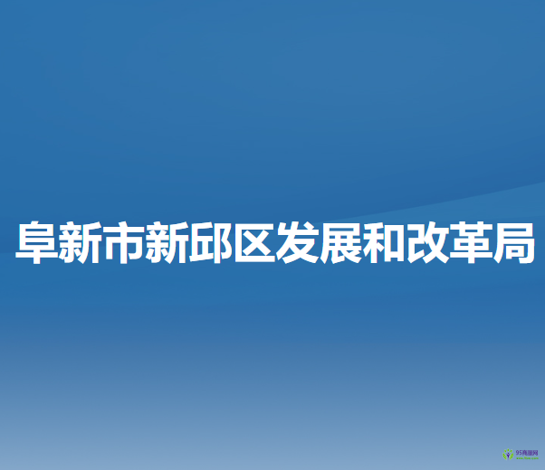 阜新市新邱区发展和改革局