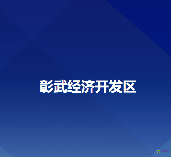 彰武经济开发区