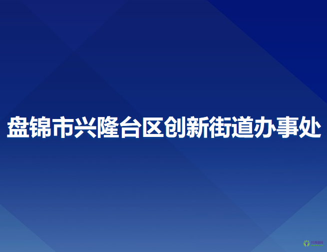 盘锦市兴隆台区创新街道办事处