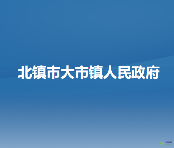 北镇市大市镇人民政府