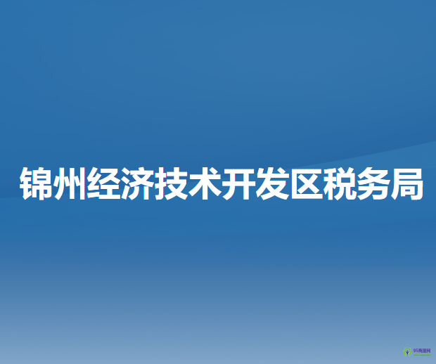 锦州经济技术开发区税务局