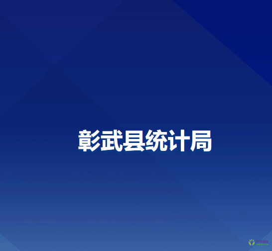 彰武县统计局