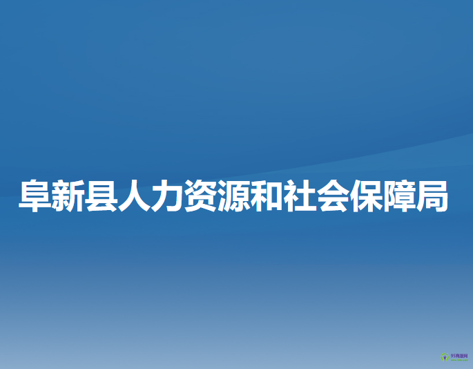 阜新县人力资源和社会保障局