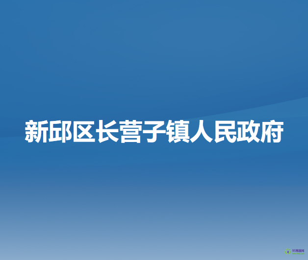 阜新市新邱区长营子镇人民政府