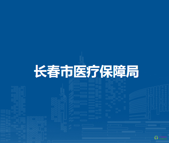长春市医疗保障局