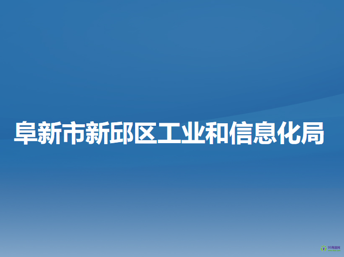 阜新市新邱区工业和信息化局