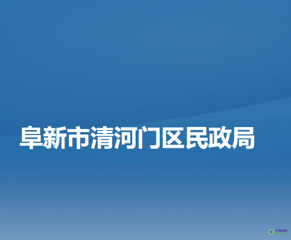 阜新市清河门区民政局