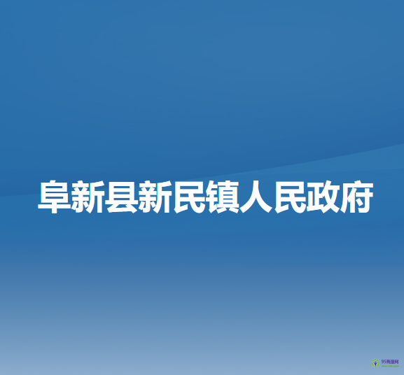 阜新县新民镇人民政府