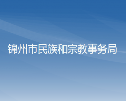 锦州市民族和宗教事务局