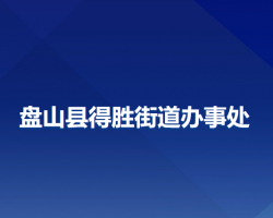 盘山县得胜街道办事处