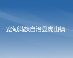 宽甸满族自治县虎山镇人民政府