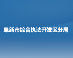 阜新市综合执法开发区分局