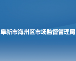阜新市海州区市场监督管理局
