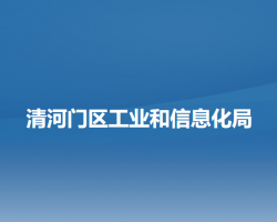 阜新市清河门区工业和信息