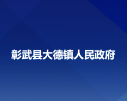 彰武县大德镇人民政府