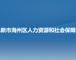 阜新市海州区人力资源和社