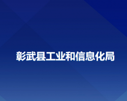 彰武县工业和信息化局