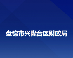 盘锦市兴隆台区财政局