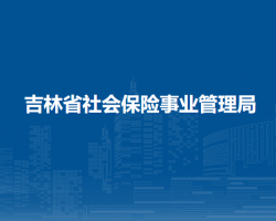 吉林省社会保险事业管理局