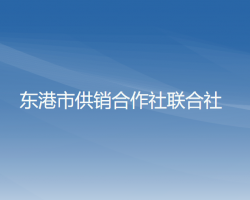 东港市供销合作社联合社