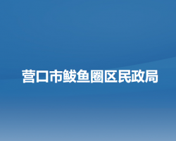 营口市鲅鱼圈区民政局默认相册