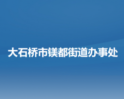 大石桥市镁都街道办事处