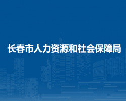 长春市人力资源和社会保障局