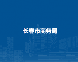 长春市商务局