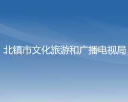 北镇市文化旅游和广播电视局