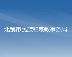 北镇市民族和宗教事务局