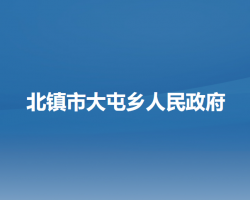 北镇市大屯乡人民政府