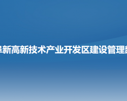 阜新高新技术产业开发区建设管理部