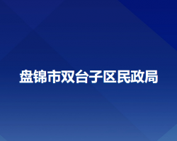 盘锦市双台子区民政局