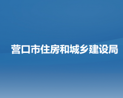 营口市住房和城乡建设局默认相册