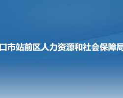 营口市站前区人力资源和社会保障局