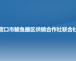 营口市鲅鱼圈区供销合作社