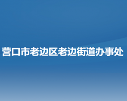 营口市老边区老边街道办事处