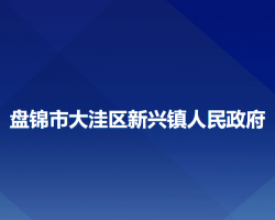盘锦市大洼区新兴镇人民政府