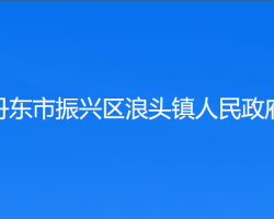 丹东市振兴区浪头镇人民政府