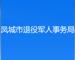 凤城市退役军人事务局