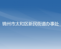 锦州市太和区新民街道办事处