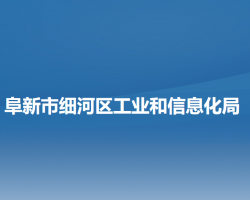 阜新市细河区工业和信息化局