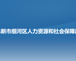 阜新市细河区人力资源和社会保障局
