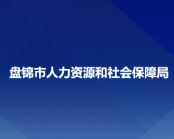 盘锦市人力资源和社会保障局